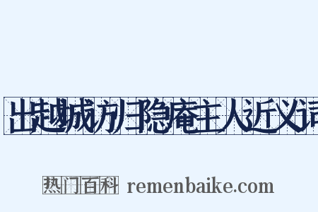 出越城访归隐庵主人近义词是什么意思的图片